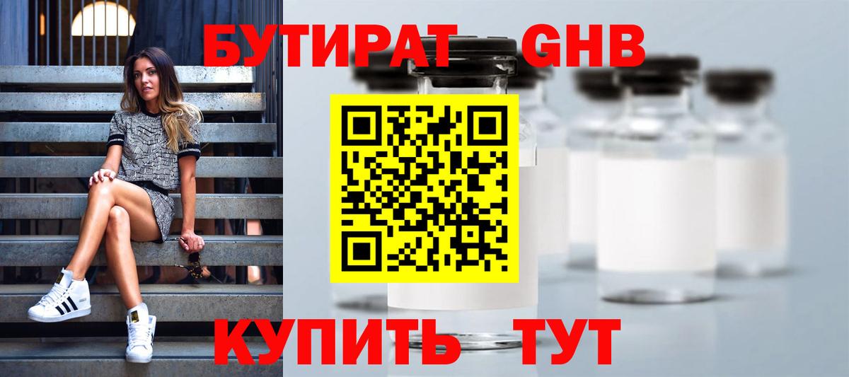 БУТИРАТ бутандиол  Вход с VPN  БУТИРАТ  Чернушка 
